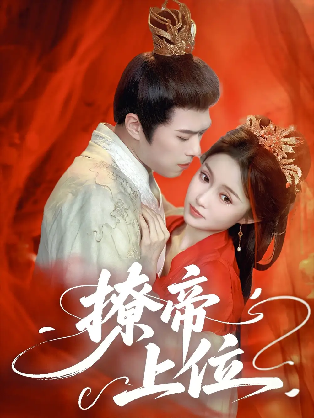 《撩帝上位(71集)王堃仲&关钰莹》短剧全集免费在线看