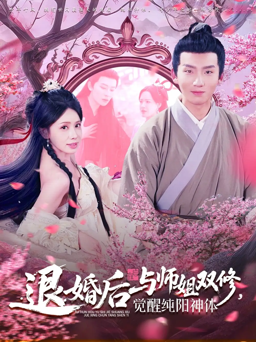《退婚后与师姐双休,觉醒纯阳神体(97集)蒋开鑫&城城》短剧全集免费在线看