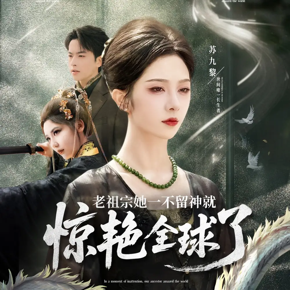 《老祖宗她一不留神就惊艳全球了(80集)》短剧全集免费在线看
