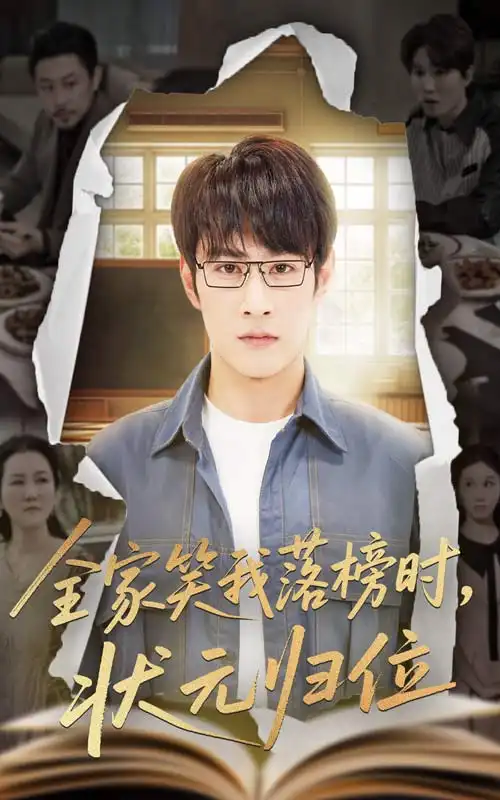 全家笑我落榜时状元归位(64集)张玉忱&朱永军