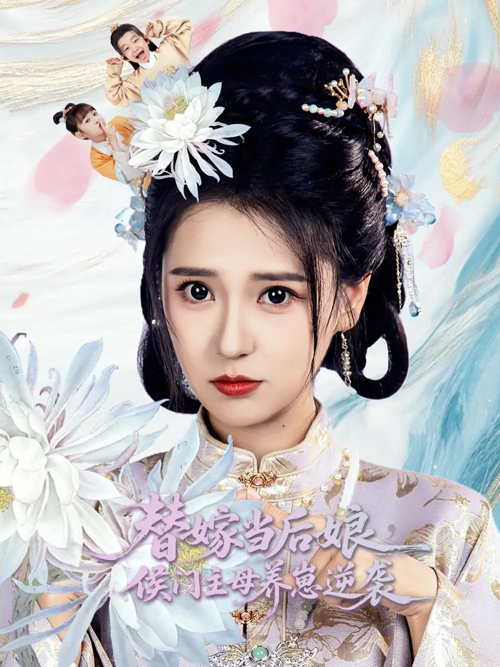 《替嫁当后娘侯门主母养崽逆袭(76集)朱旻昕&胡一八》短剧全集免费在线看