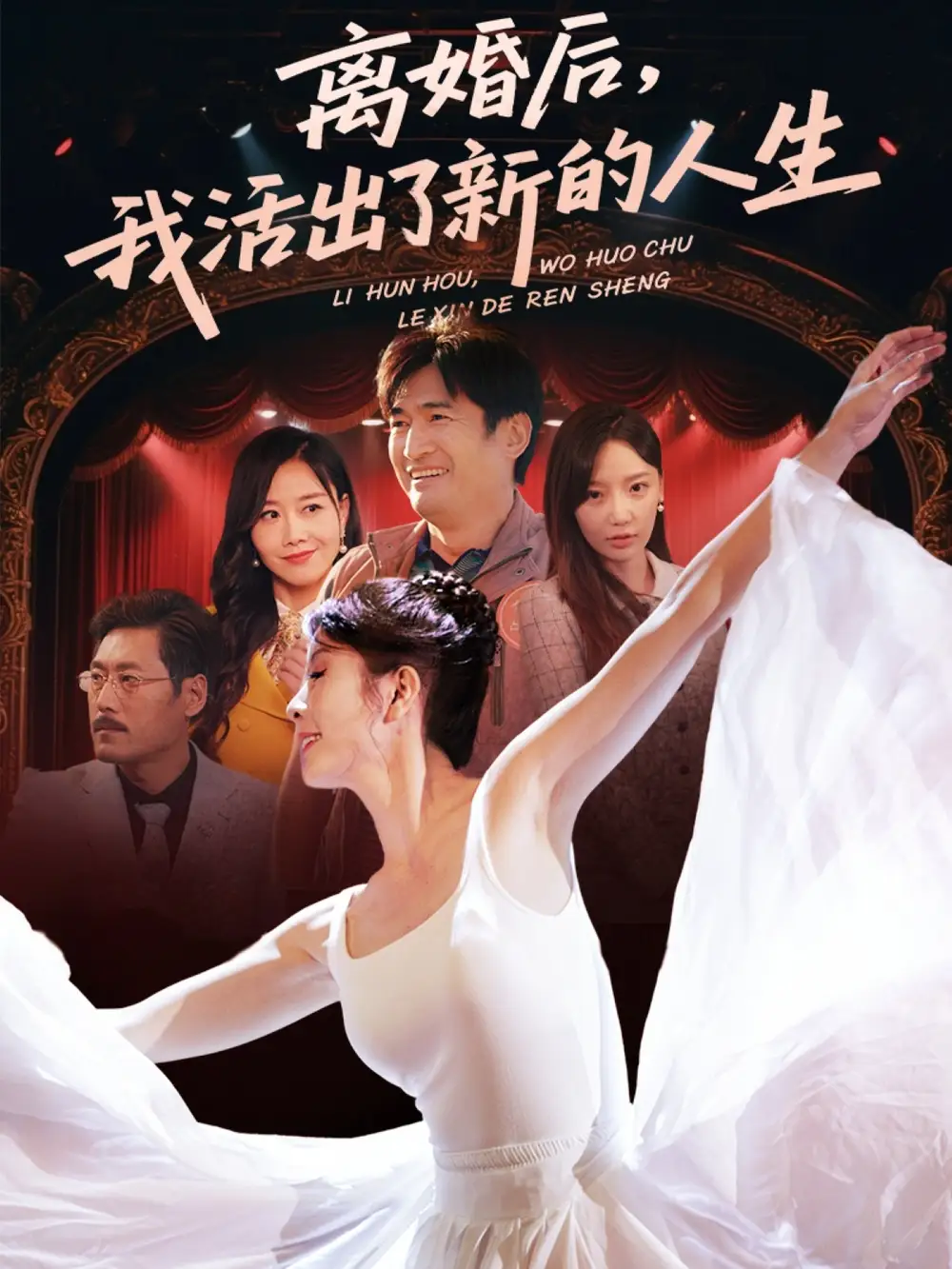 《离婚后我活出了新的人生(64集)刘美希&常文景》短剧全集免费在线看