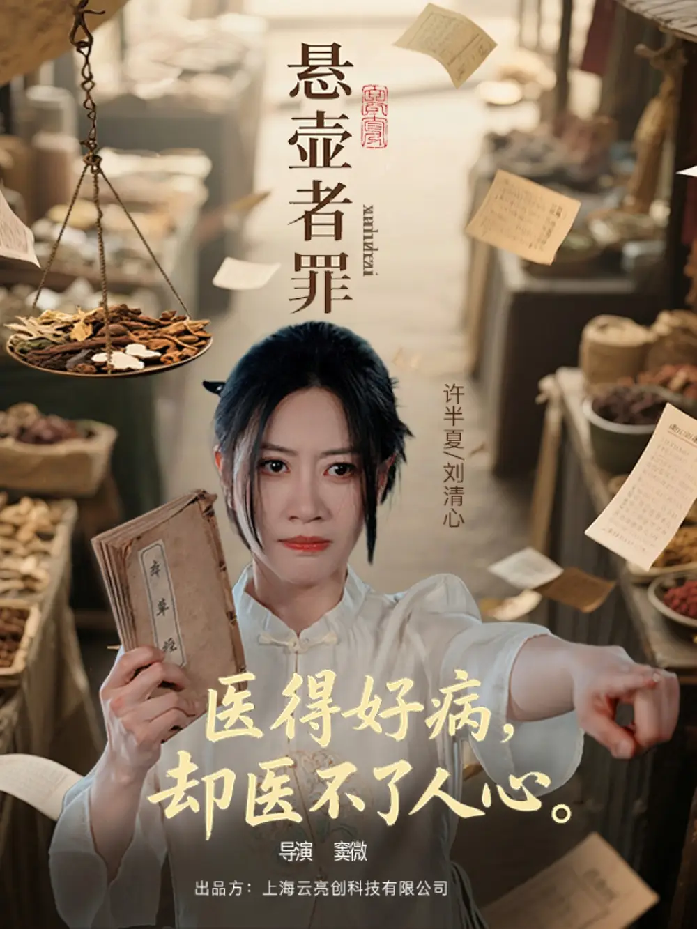 《悬壶者罪(52集)》短剧全集免费在线看