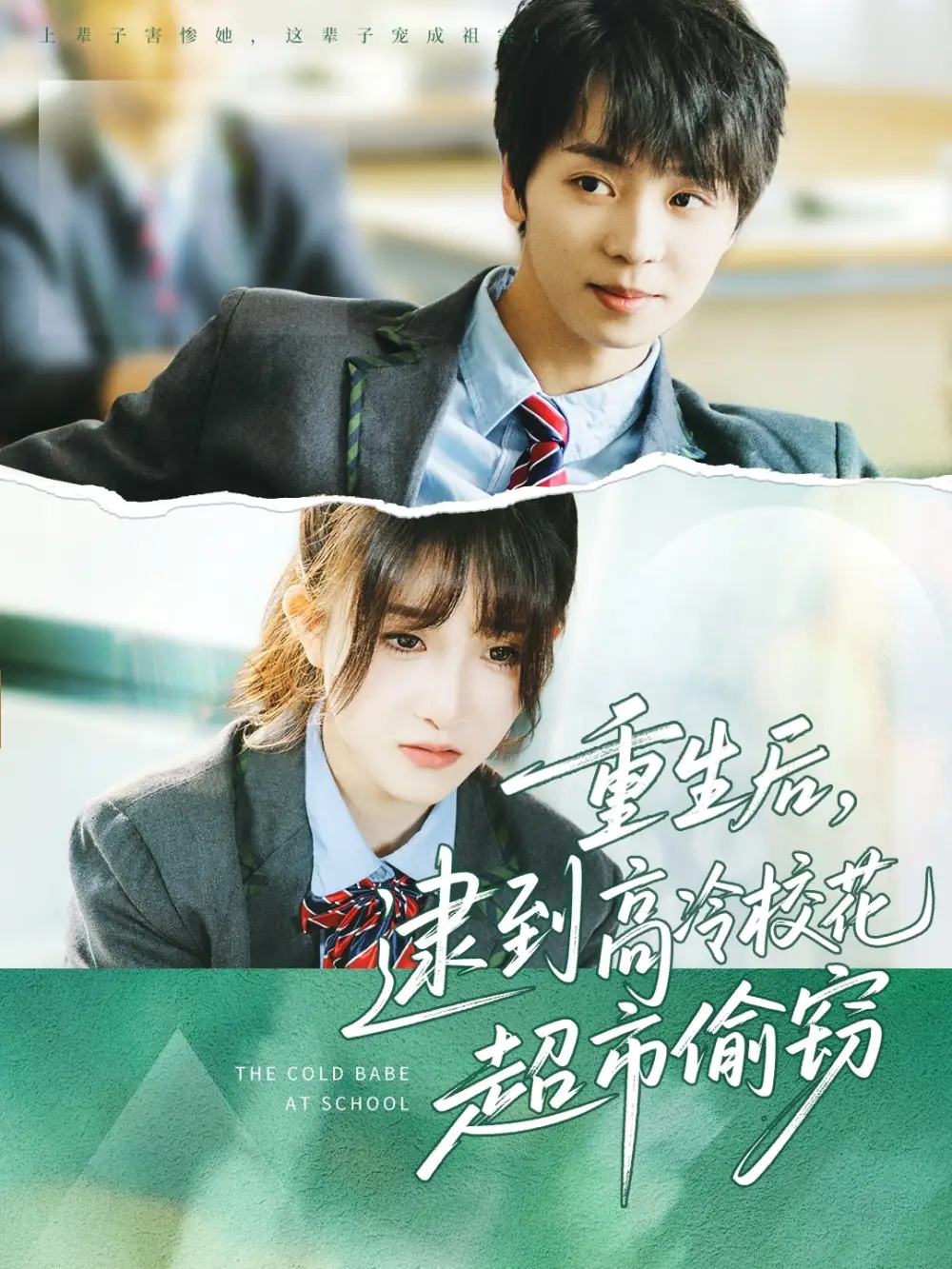 《重生后逮到高冷校花超市偷窃(67集)》短剧全集免费在线看