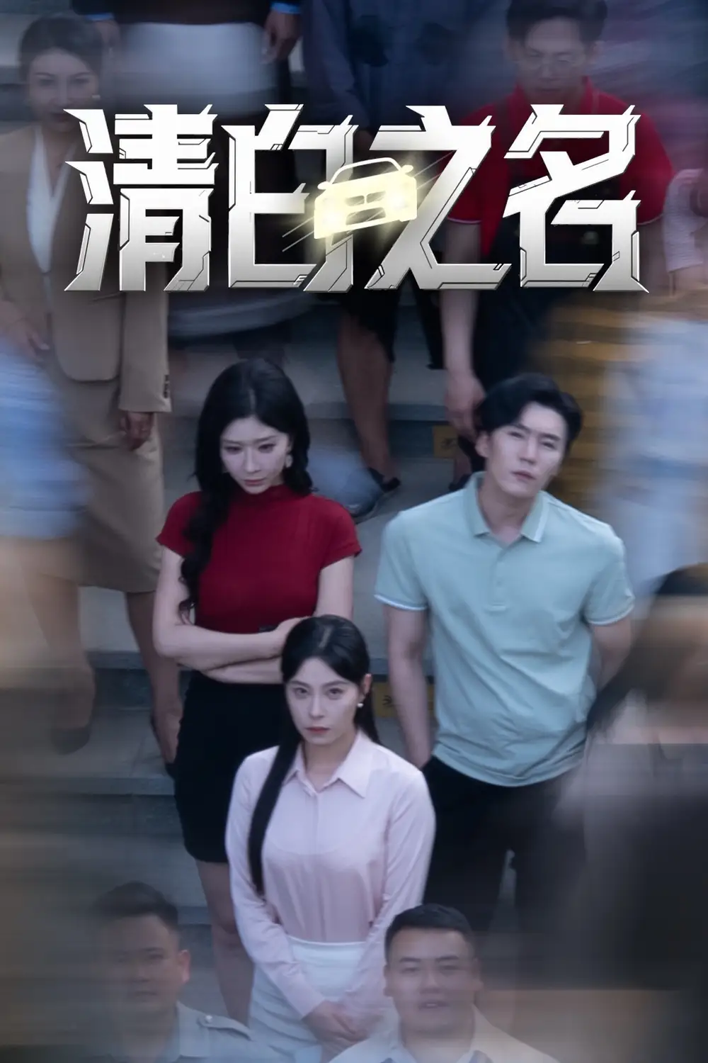 清白之名(45集)韩琪&王妍