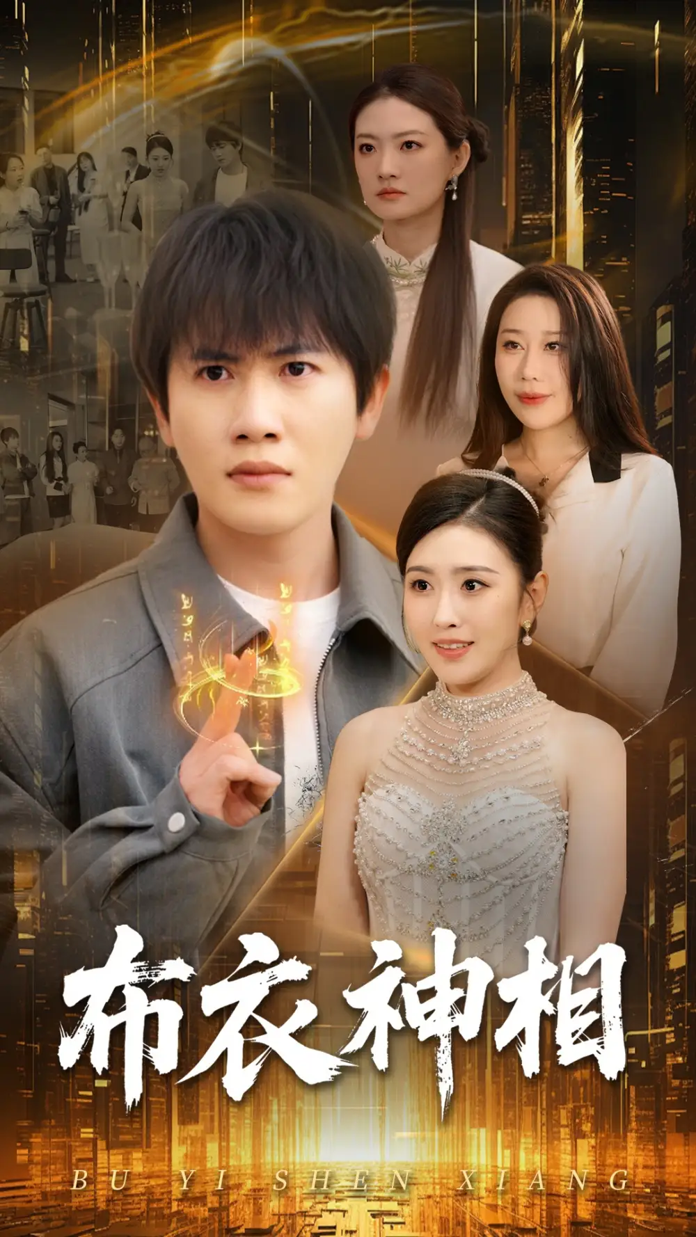 《布衣神相(75集)》短剧全集免费在线看