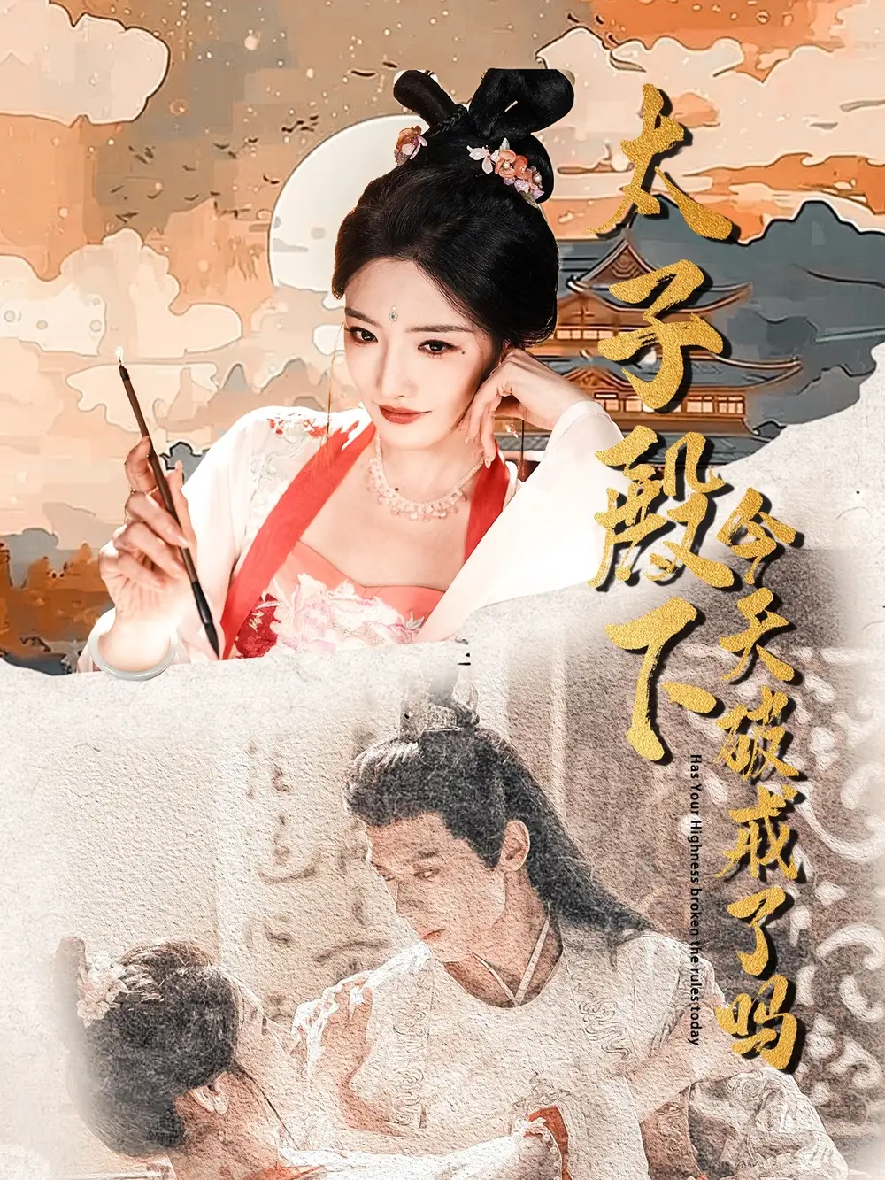 《太子殿下今天破戒了吗(75集)》短剧全集免费在线看
