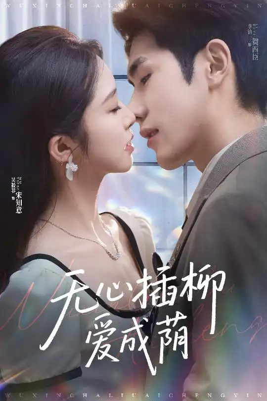 《无心插柳爱成荫(50集)李铂一&吴毅非》短剧全集免费在线看