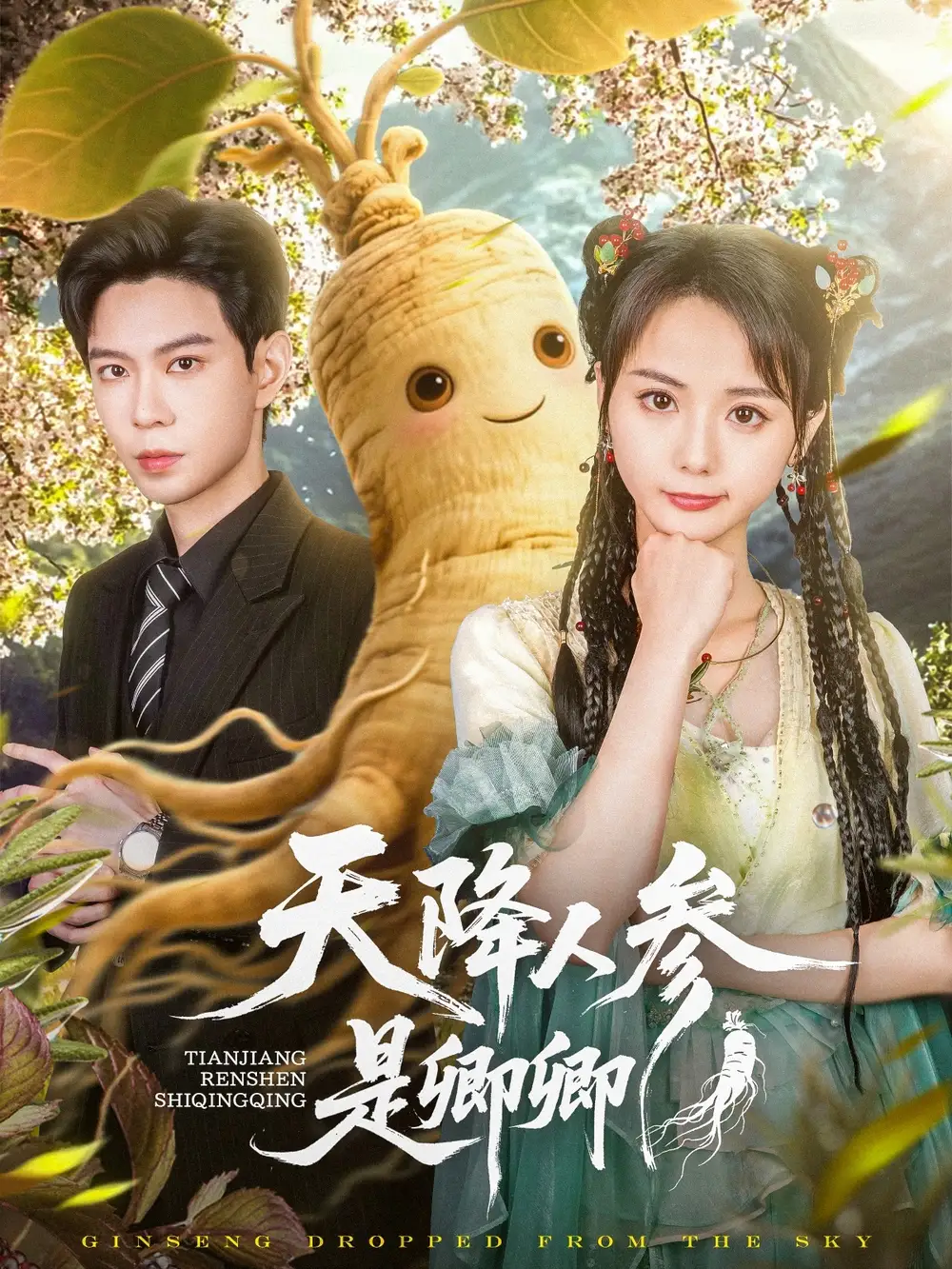 《天降人参是卿卿(97集)》短剧全集免费在线看