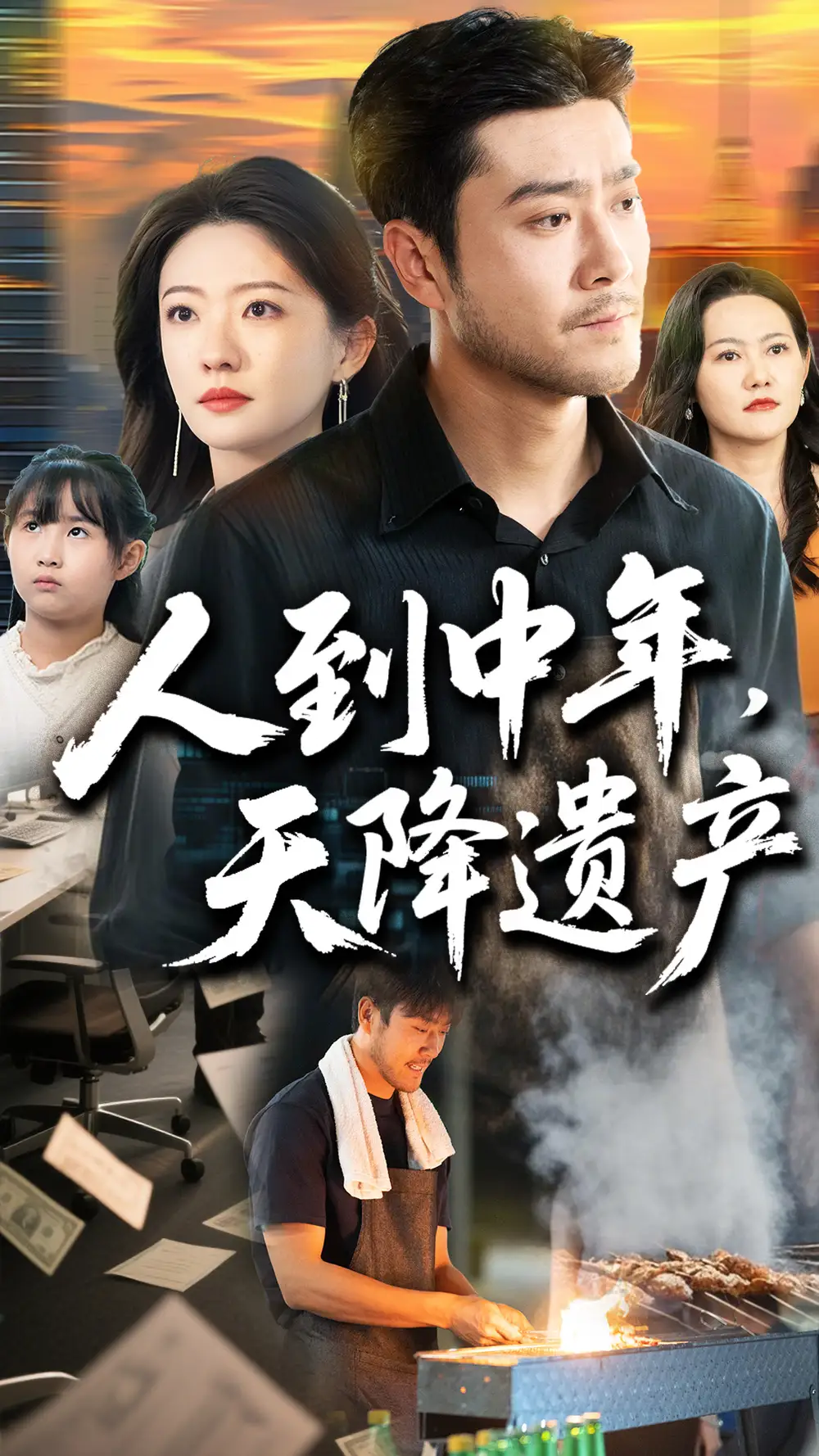 《人到中年天降遗产(68集)》短剧全集免费在线看