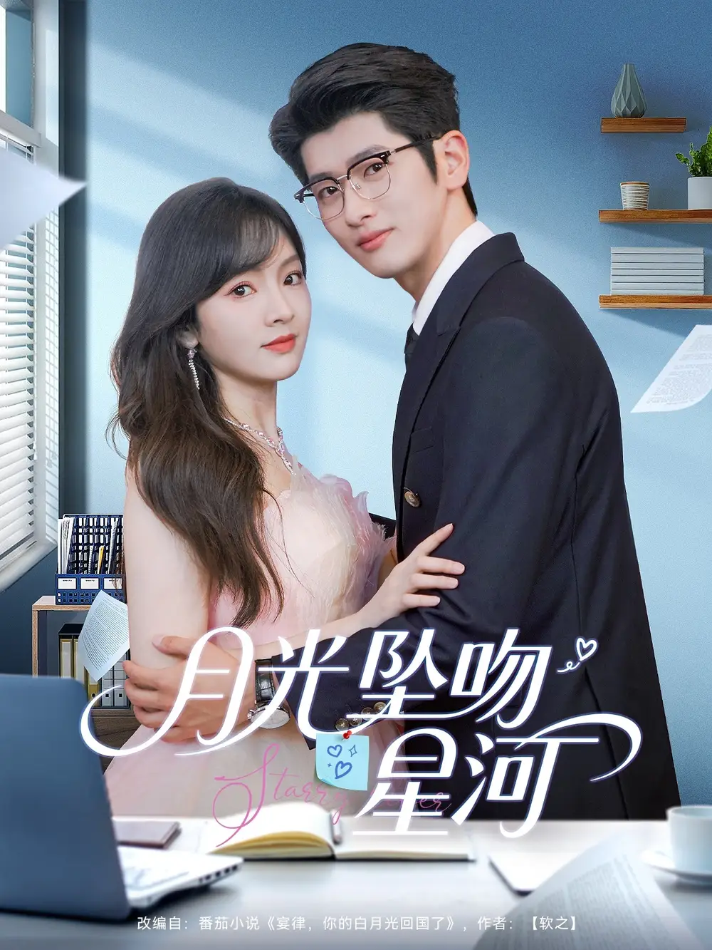 《月光坠吻星河(100集)王子怡&王佳琪》短剧全集免费在线看