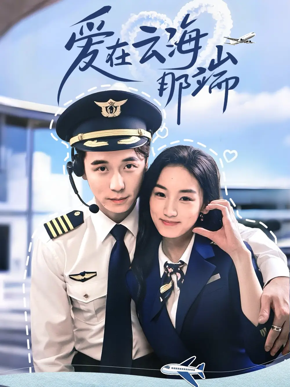 《爱在云海那端(60集)》短剧全集免费在线看