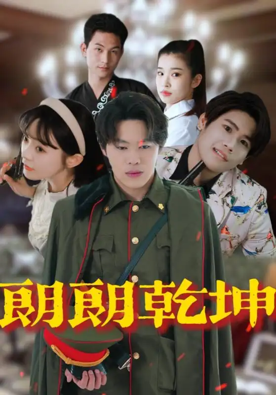 《朗朗乾坤(72集)柴小玉&秦扬懿》短剧全集免费在线看