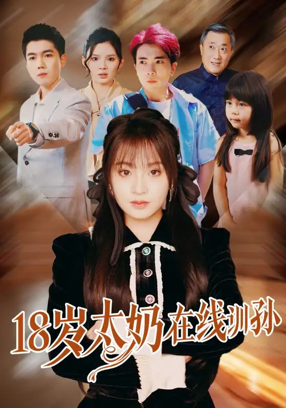 《18岁太奶在线训孙(81集)陈辰&董佳妮》短剧全集免费在线看