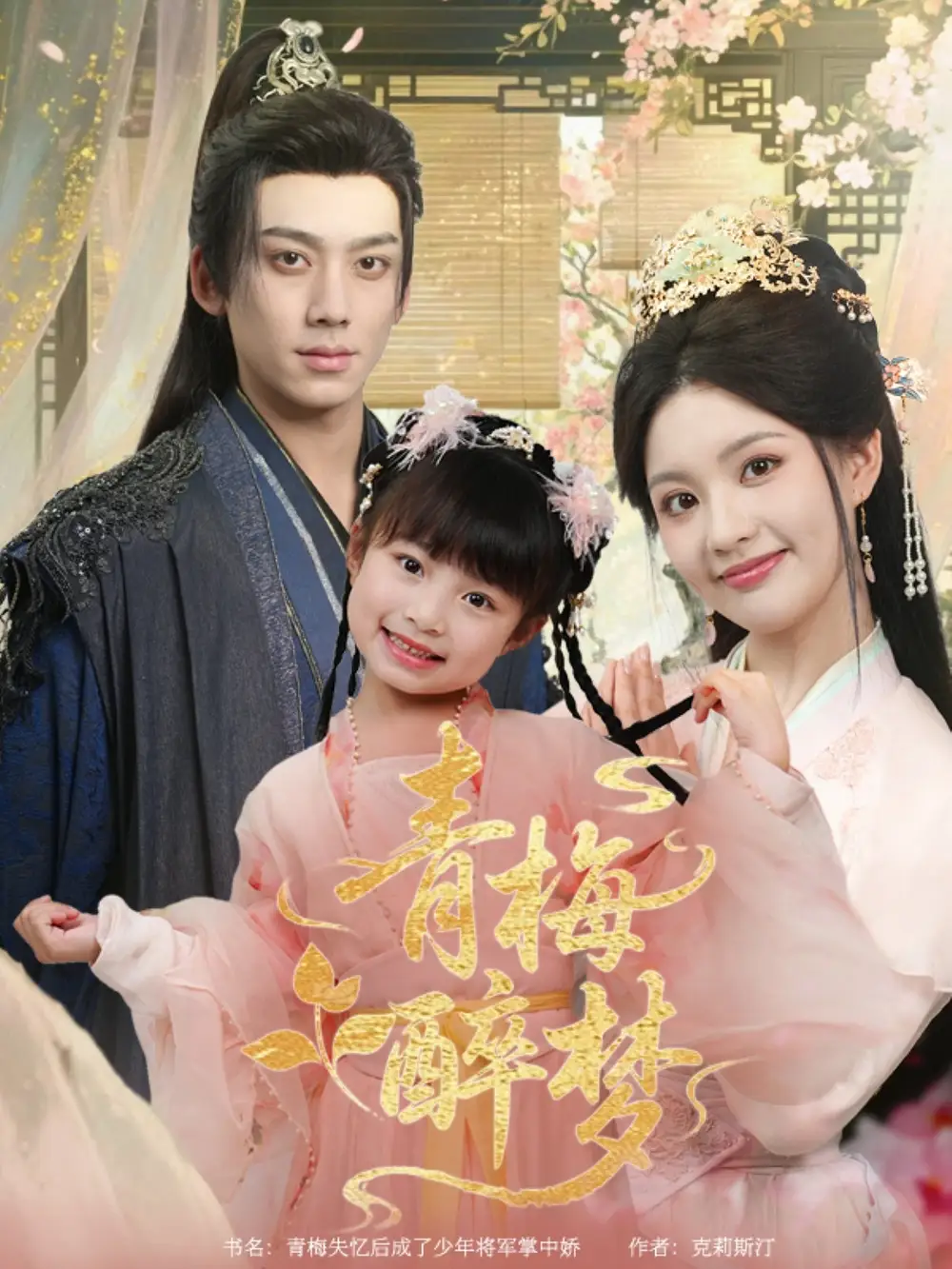 《青梅醉梦(72集)》短剧全集免费在线看