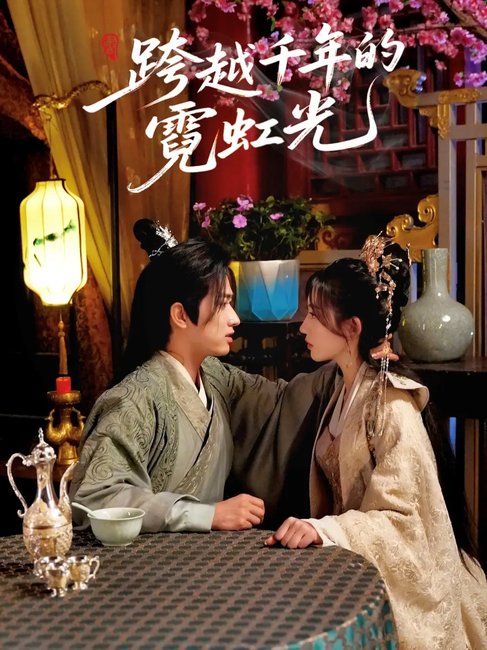 《跨越千年的霓虹光(59集)余戬&王冰星》短剧全集免费在线看