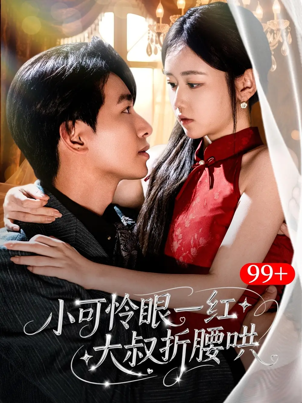 小可怜眼一红大叔折腰哄(72集)