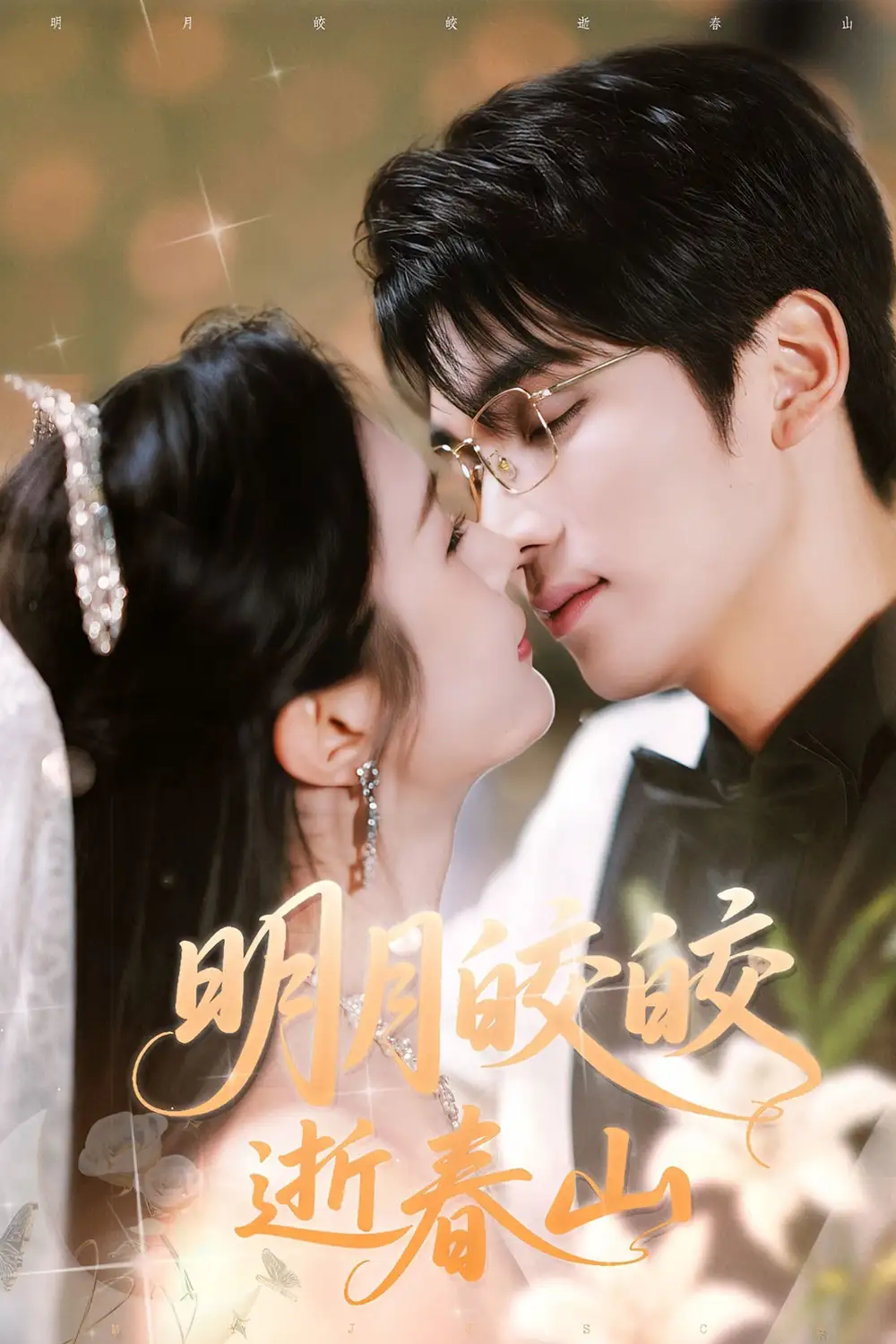 《明月皎皎逝春山(54集)》短剧全集免费在线看