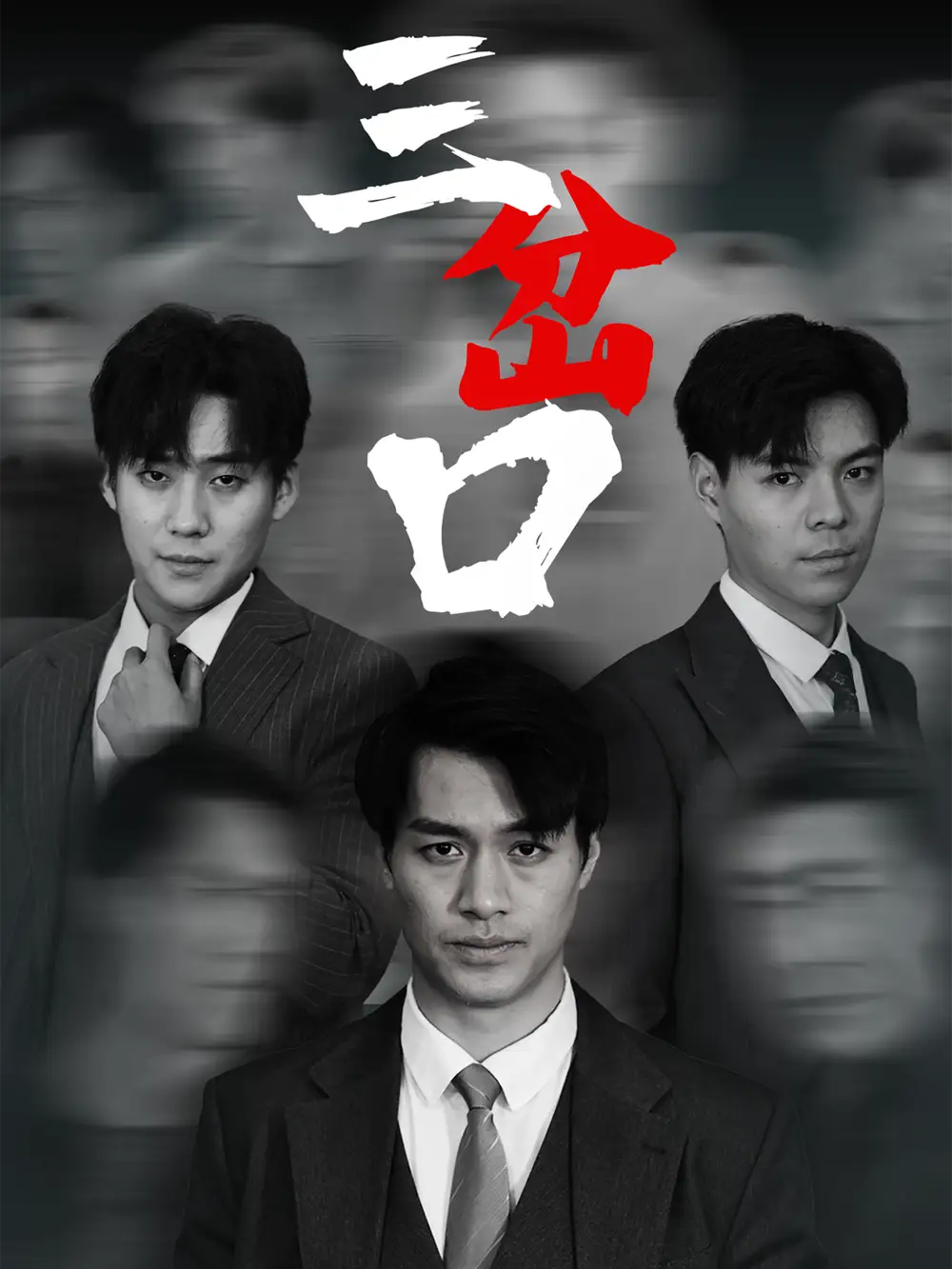 《三岔口(62集)》短剧全集免费在线看