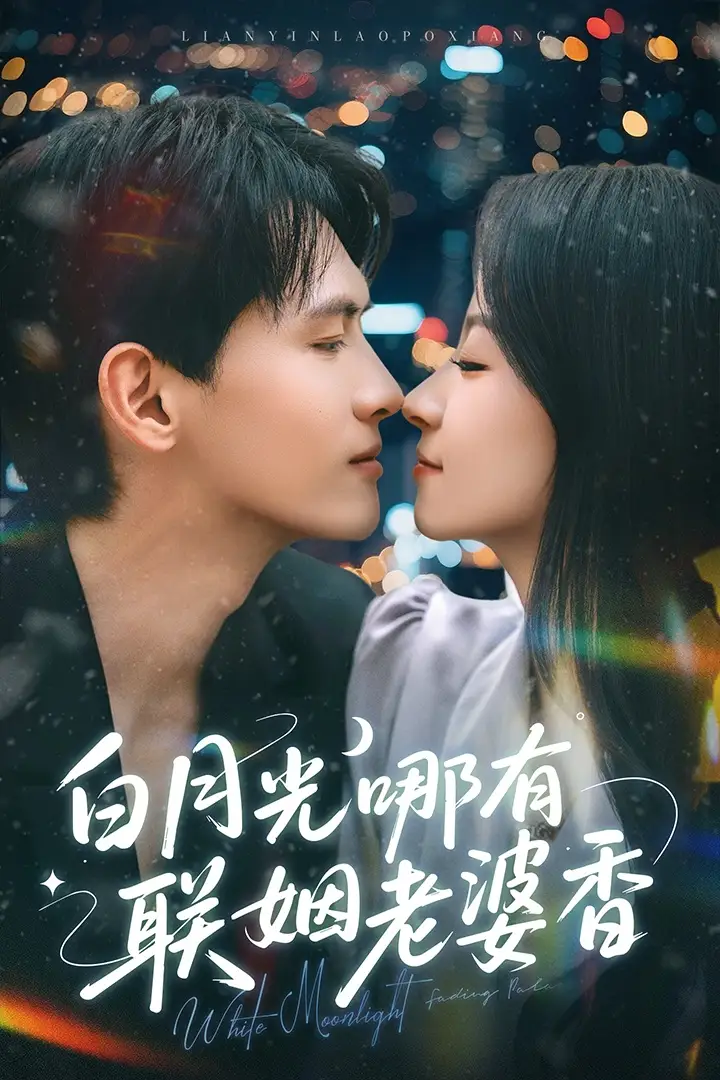《白月光哪有联姻老婆香(79集)千喆&王艺阳》短剧全集免费在线看