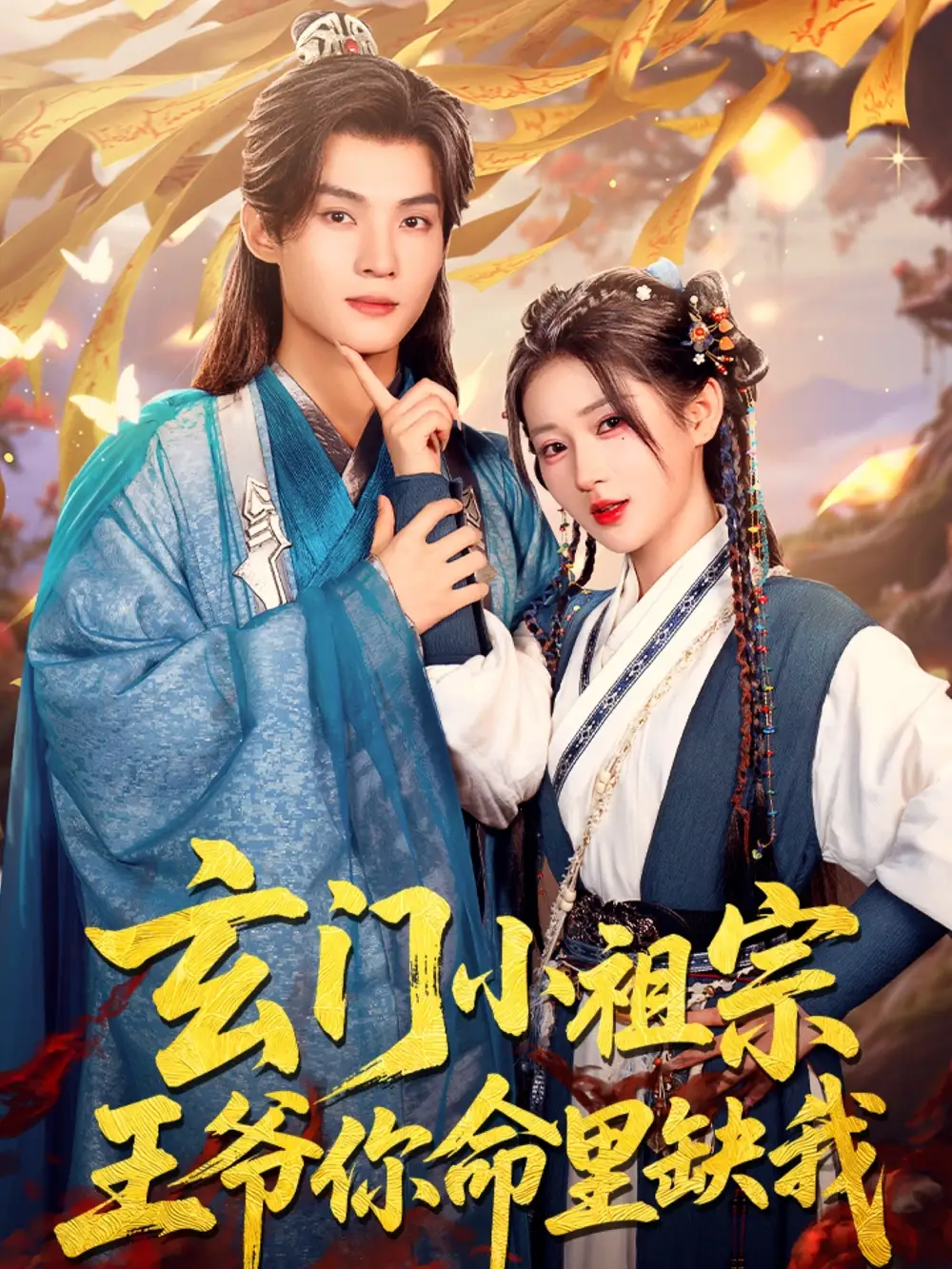 《玄门小祖宗王爷你命里缺我(60集)》短剧全集免费在线看