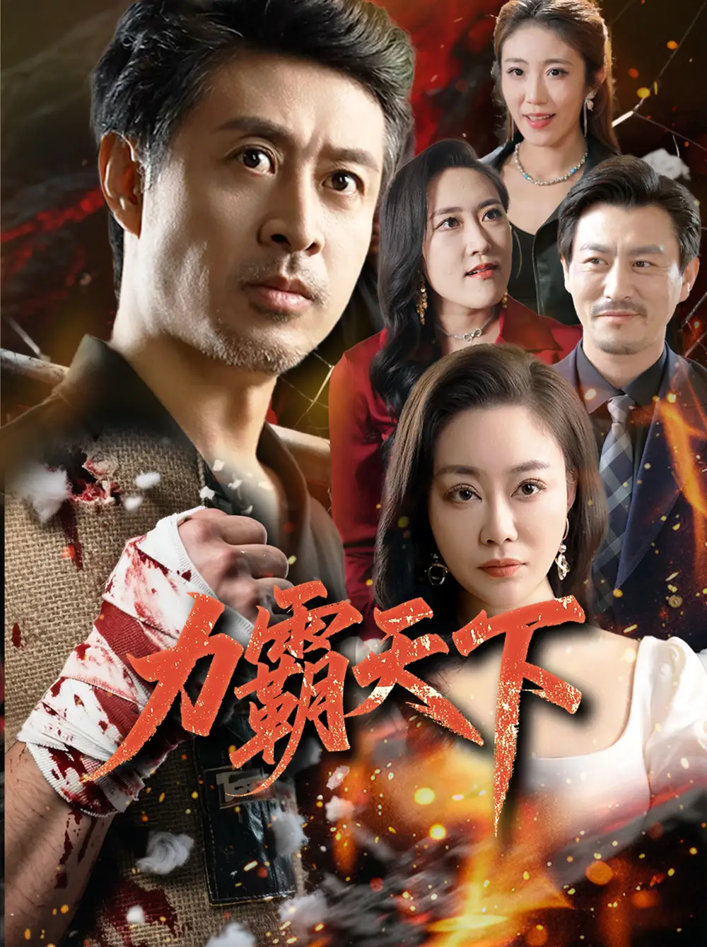 《力霸天下(60集)赵菁泽&李靓》短剧全集免费在线看