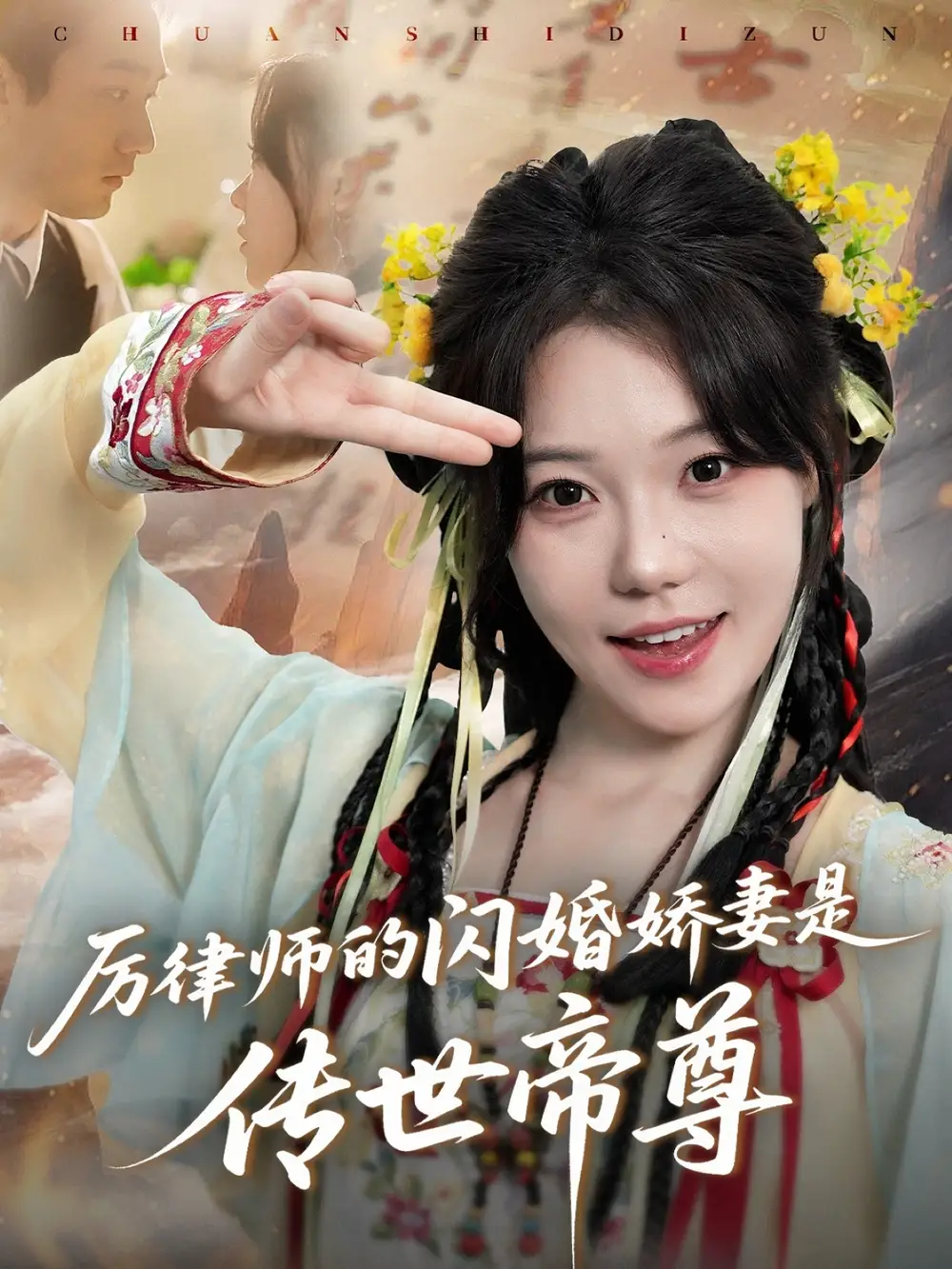 《厉律师的闪婚娇妻是传世帝尊(50集)李文翰&张贻乔》短剧全集免费在线看