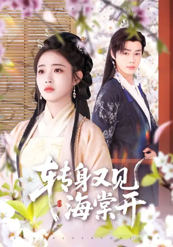 《转身又见海棠开(79集)寿晓卿&缪佳汝》短剧全集免费在线看