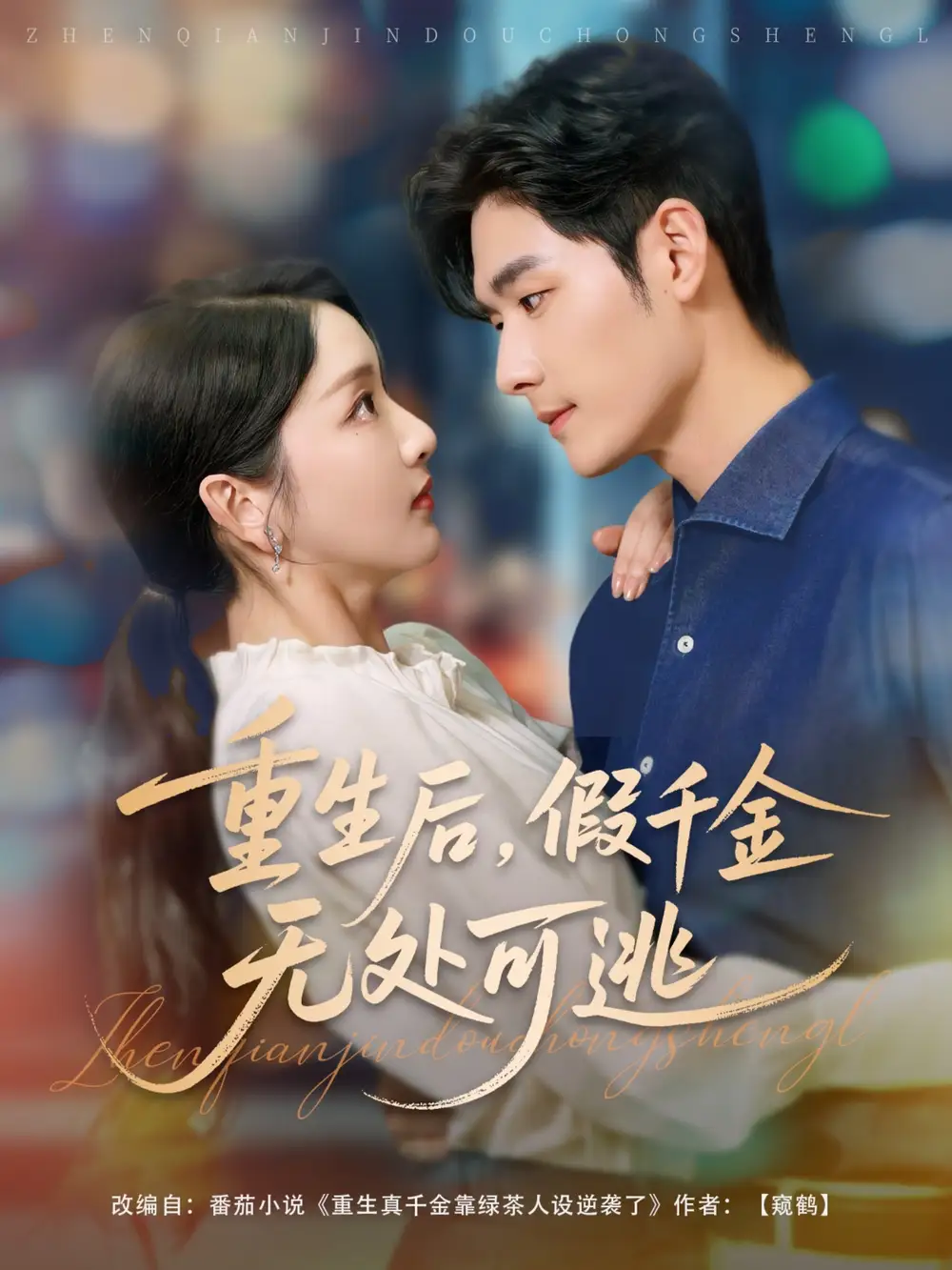 《重生后假千金无处可逃(100集)》短剧全集免费在线看