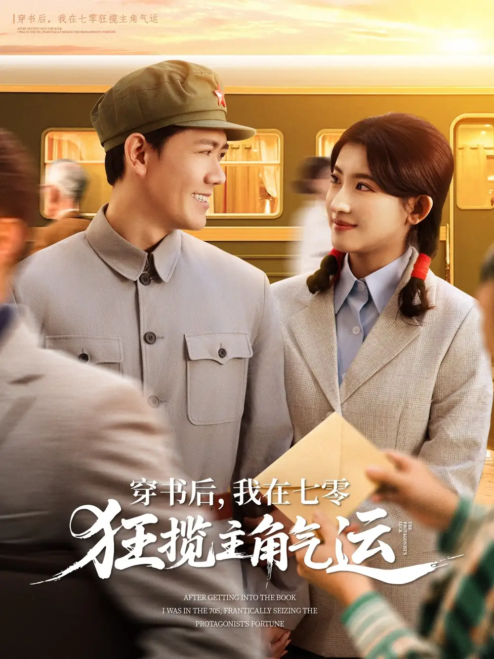 《穿书后我在七零狂揽主角气运(79集)》短剧全集免费在线看