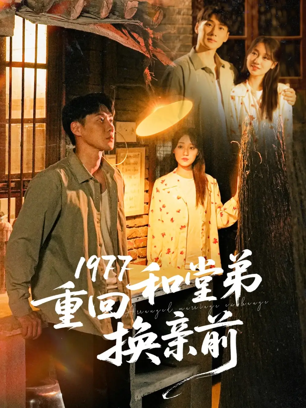 《1977重回和堂弟换亲前(95集)李灼一》短剧全集免费在线看