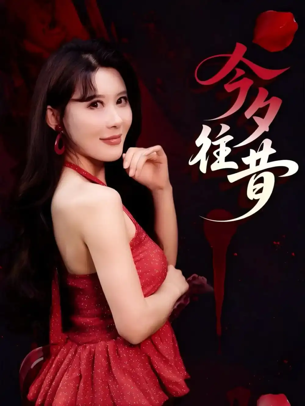 《今夕往昔(50集)》短剧全集免费在线看