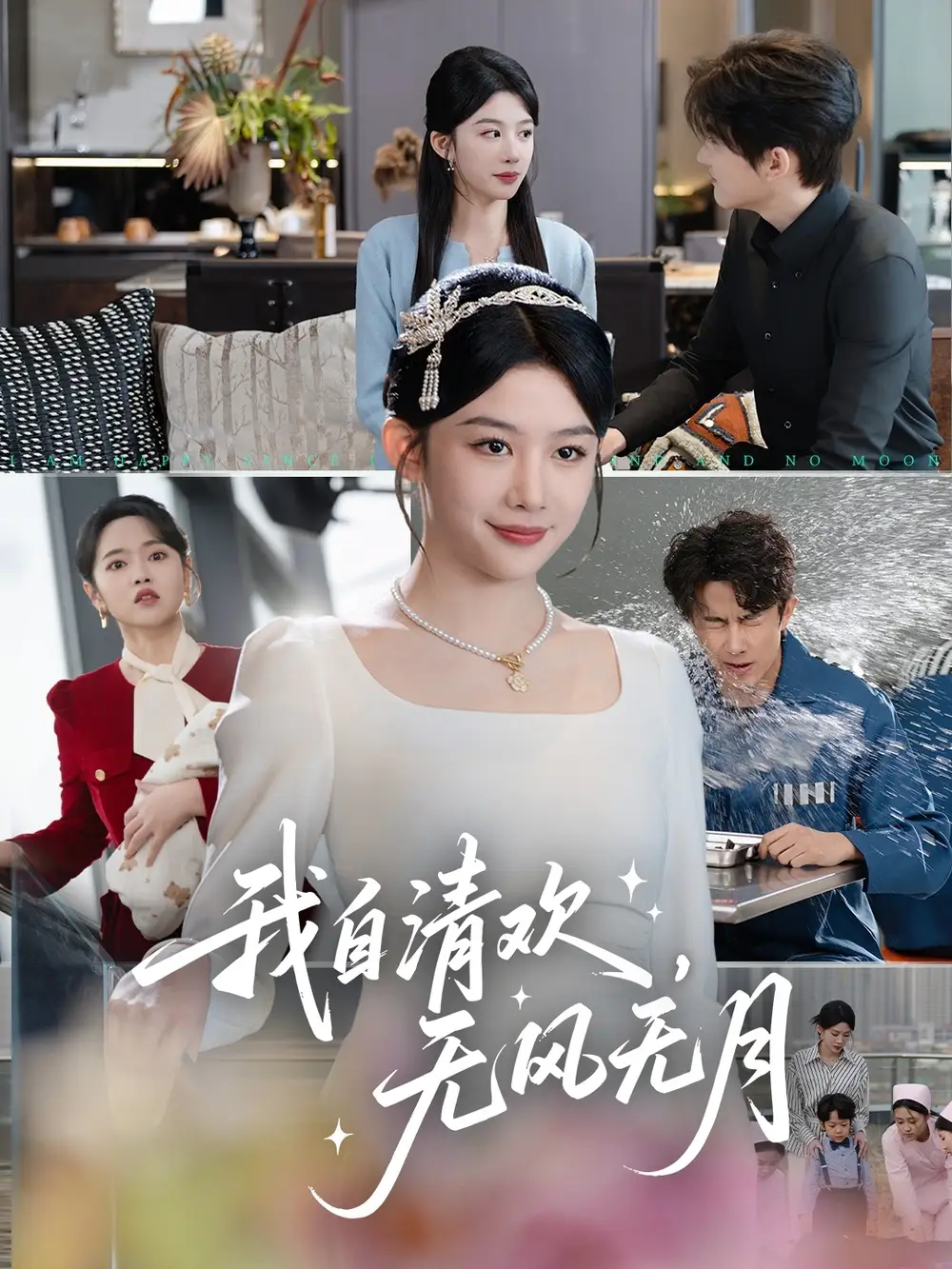 《我自清欢无风无月(51集)牛湘鹭》短剧全集免费在线看