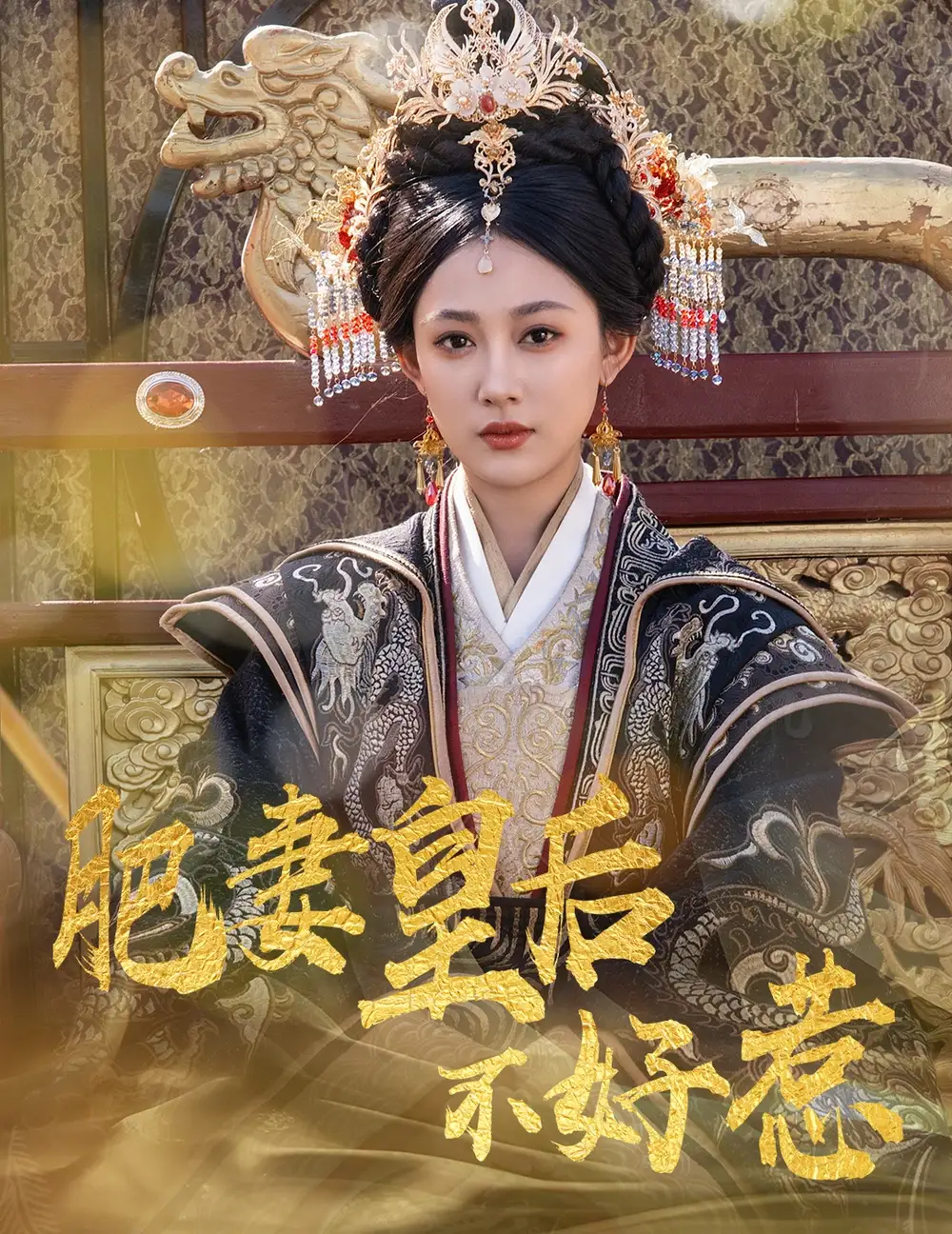 《肥妻皇后不好惹(62集)李璟羿&张亚迪》短剧全集免费在线看