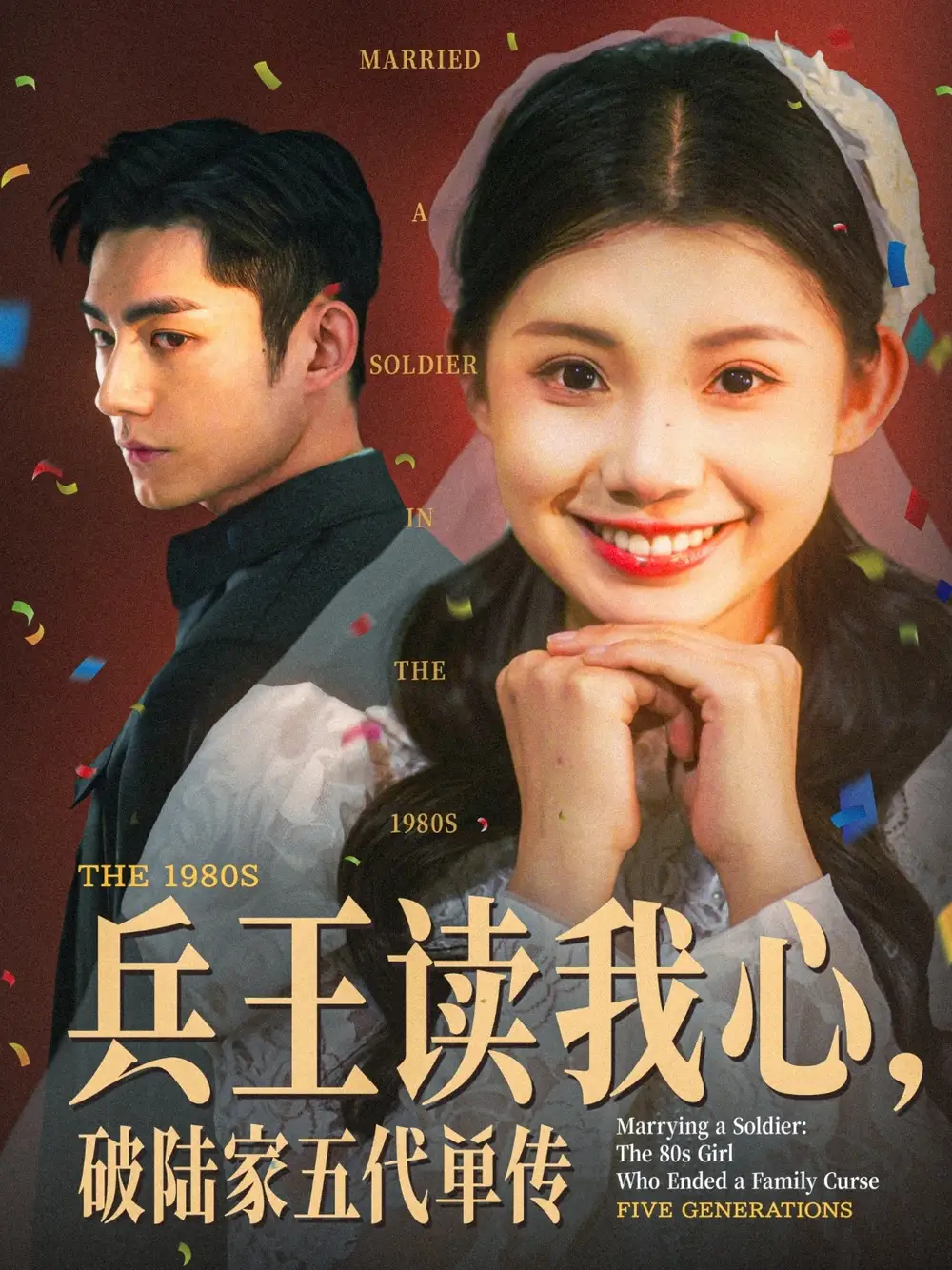 《兵王读我心破陆家五代单传(85集)》短剧全集免费在线看