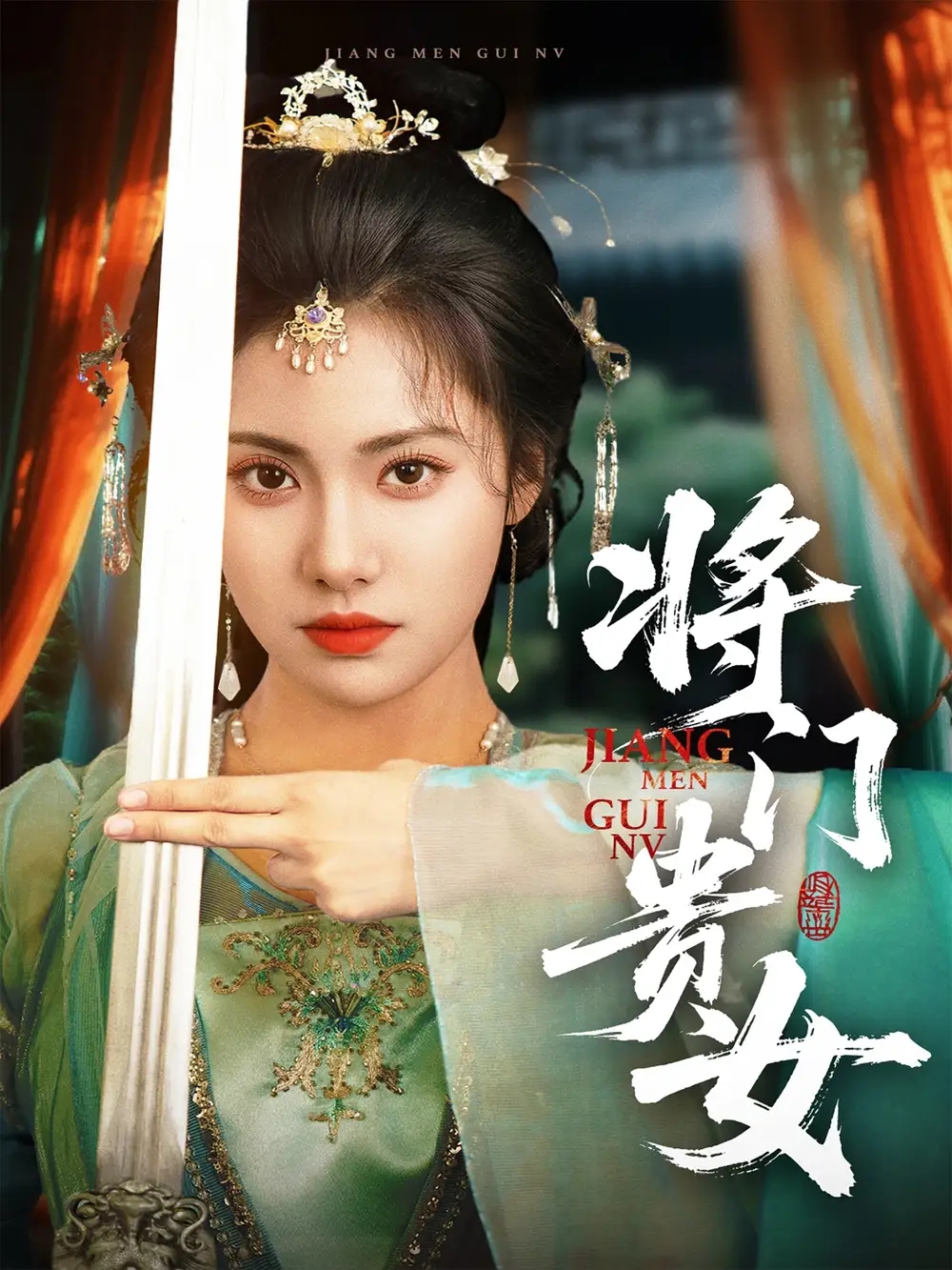 《将门贵女(73集)》短剧全集免费在线看