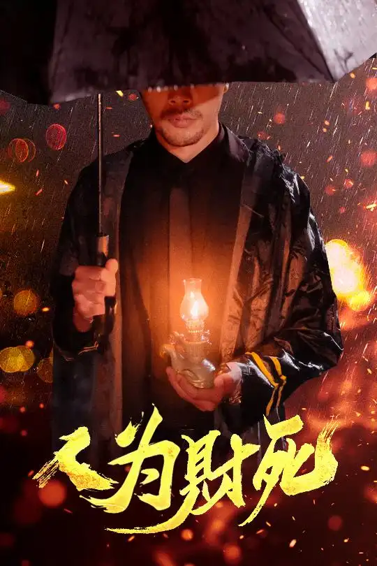《人为财死(47集)孙昊&李沐汐》短剧全集免费在线看