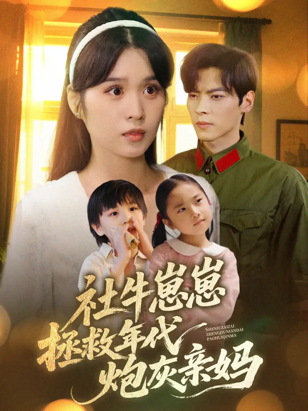 《社牛崽崽拯救年代炮灰亲妈(89集)》短剧全集免费在线看