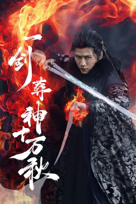 《一剑葬神十万秋(76集)李慧灵&张洪鸣》短剧全集免费在线看