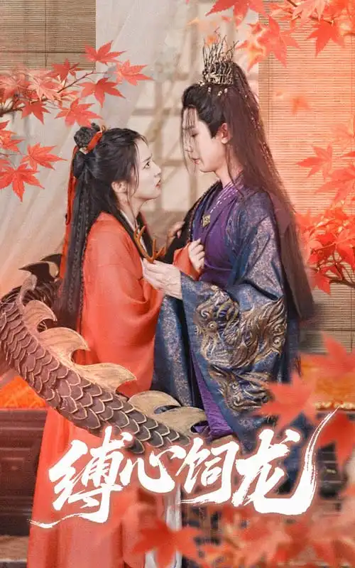 《缚心饲龙(70集)》短剧全集免费在线看