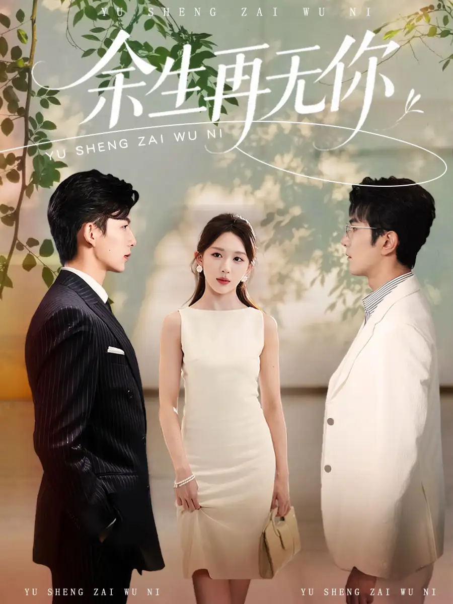 余生再无你(62集)柏程俊&房蕾
