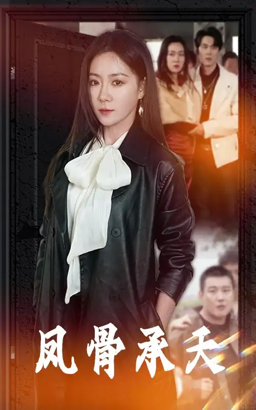 《凤骨承天(64集)》短剧全集免费在线看