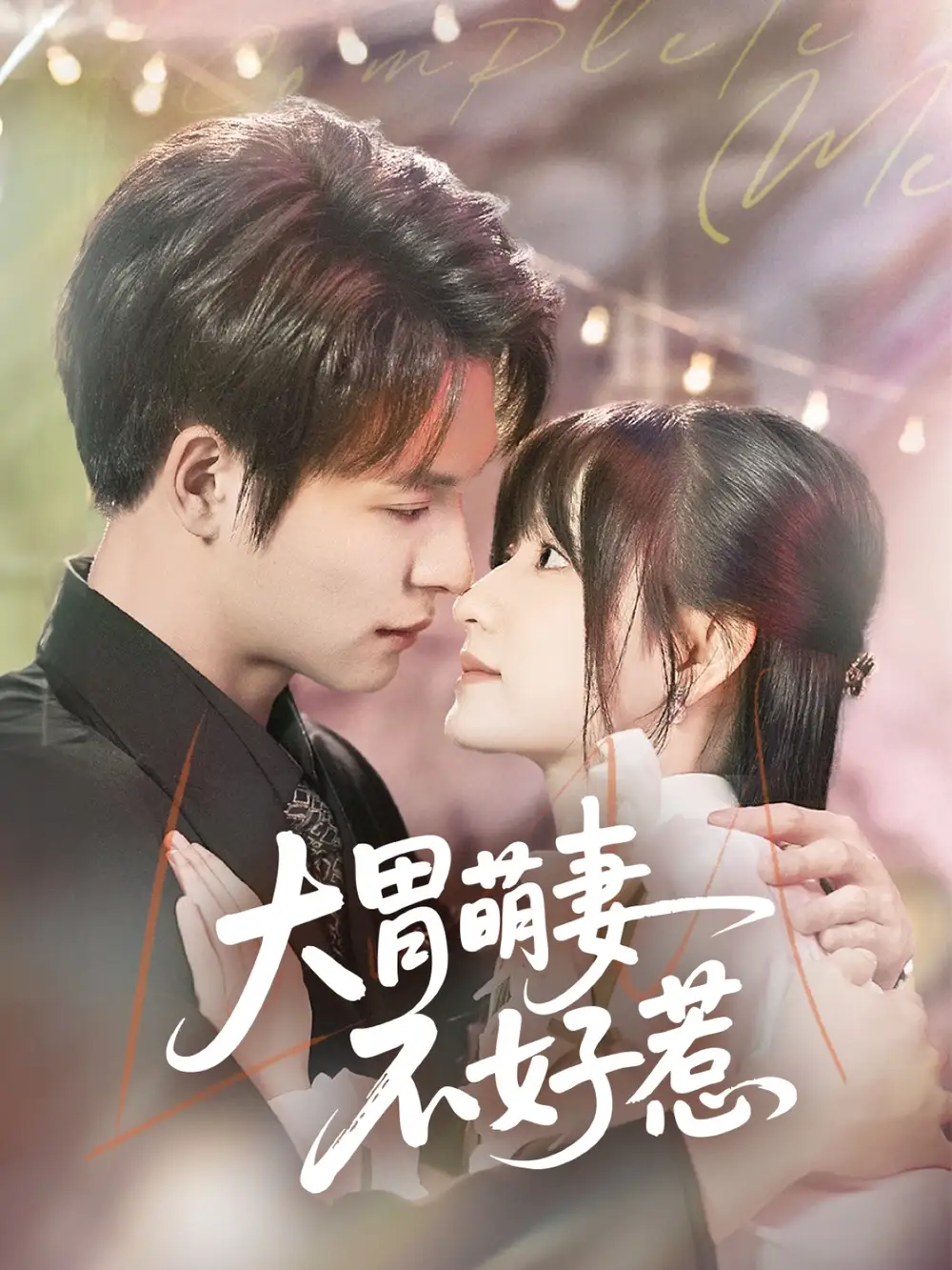 《大胃萌妻不好惹(60集)》短剧全集免费在线看