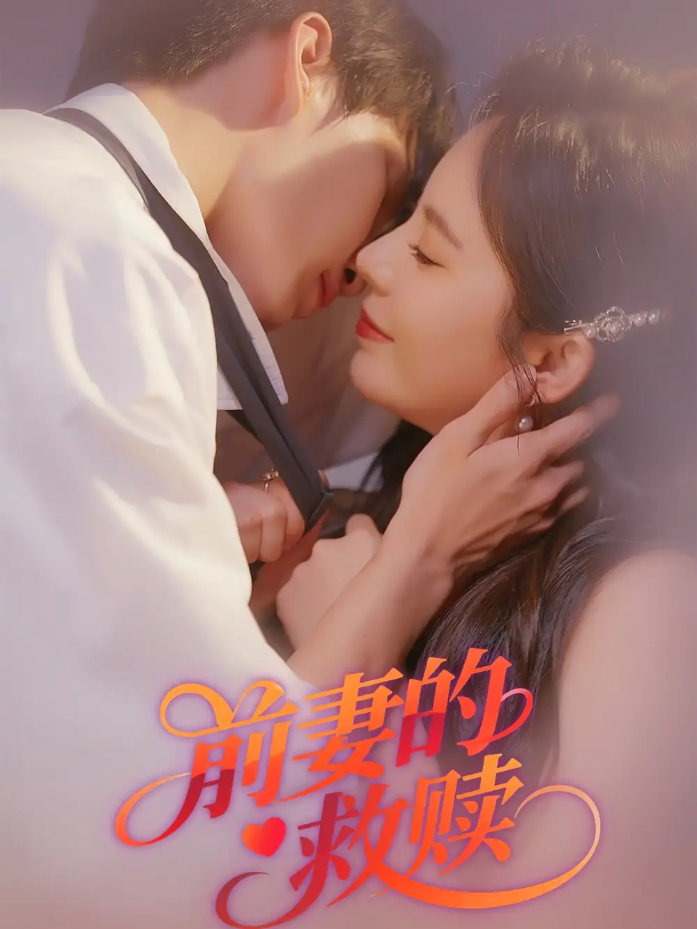 《前妻的救赎(51集)》短剧全集免费在线看