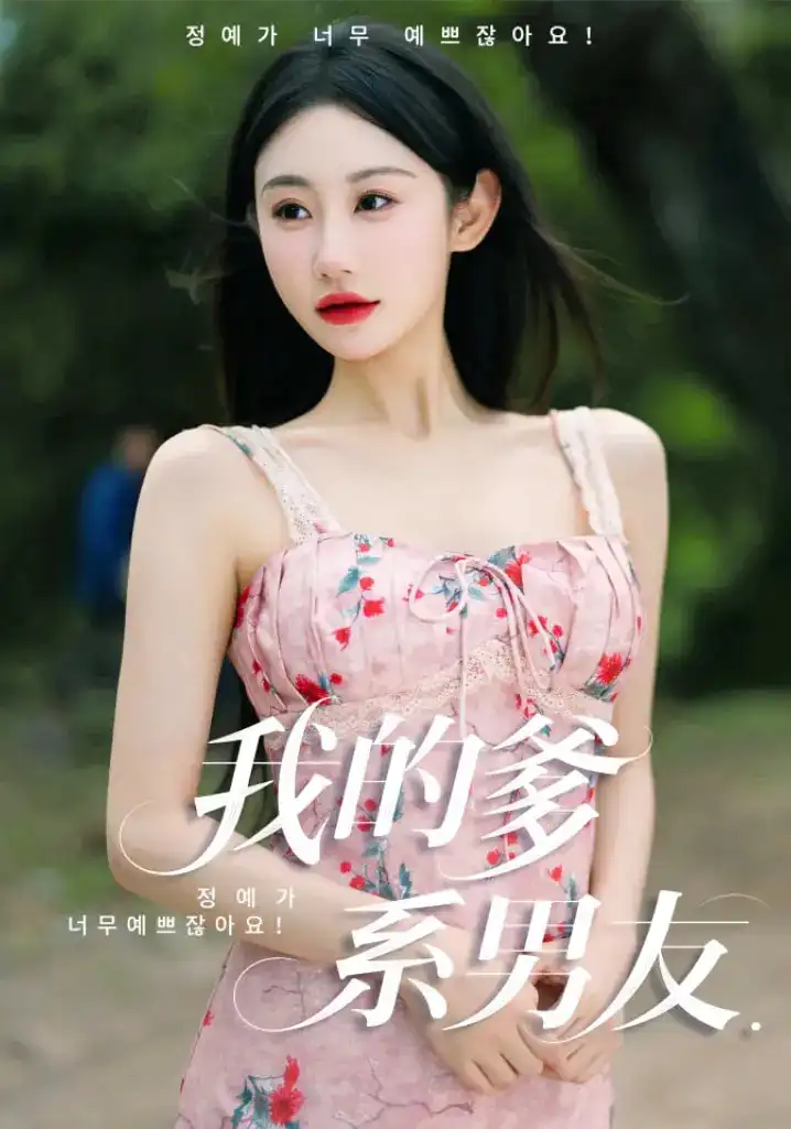 《我的爹系男友&爱的正义与回响(50集)刘顾浩&程艺佳》短剧全集免费在线看