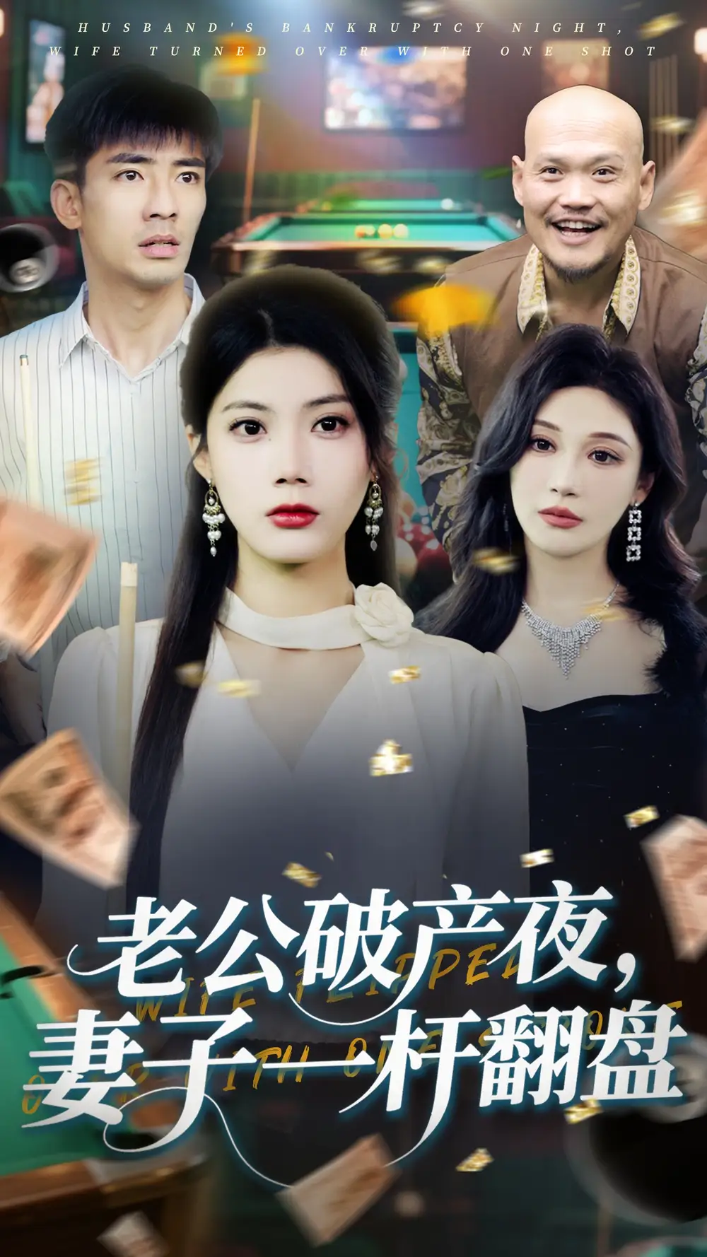 老公破产夜妻子一杆翻盘(60集)