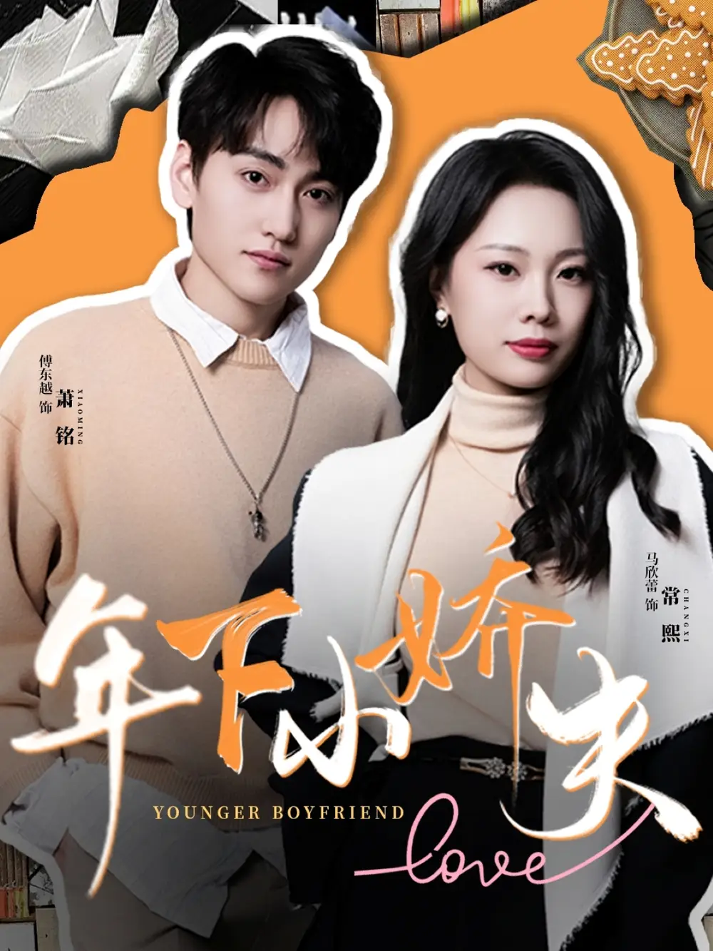《年下小娇夫(75集)傅东越&马欣蕾》短剧全集免费在线看
