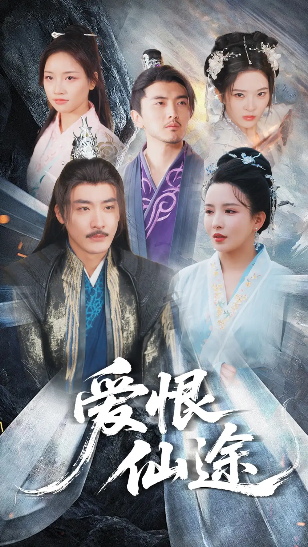 《爱恨仙途(48集)李若希&李季》短剧全集免费在线看