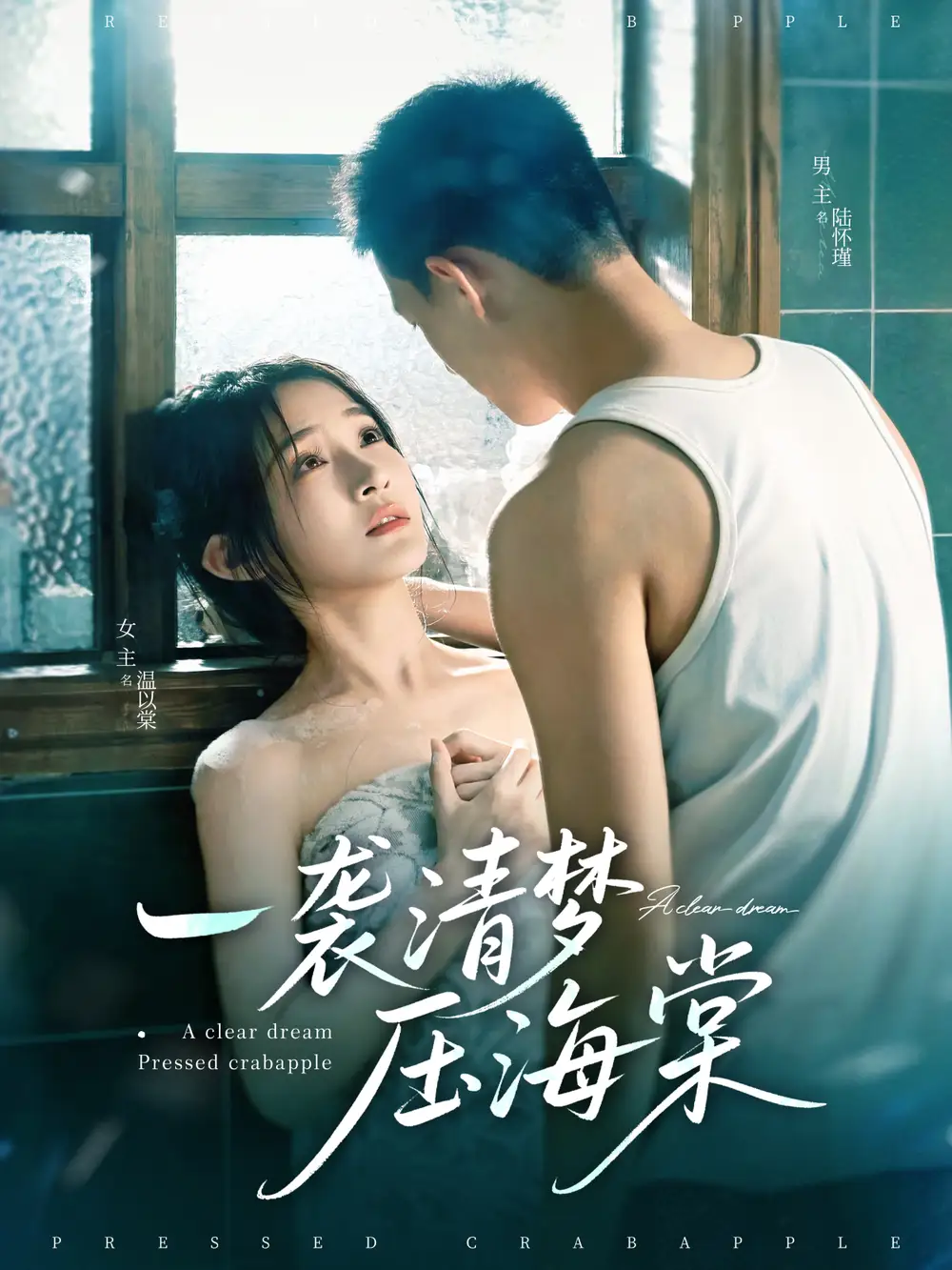《一袭清梦压海棠(77集)》短剧全集免费在线看