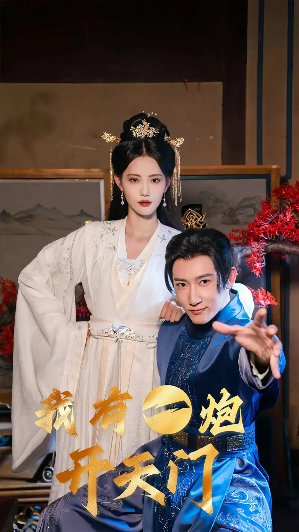 《我有一炮开天门(65集》短剧全集免费在线看
